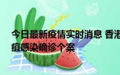 今日最新疫情实时消息 香港12月17日至23日新增3宗类鼻疽感染确诊个案