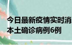 今日最新疫情实时消息 黑龙江12月20日新增本土确诊病例6例