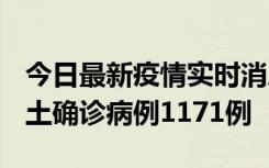 今日最新疫情实时消息 广东12月20日新增本土确诊病例1171例