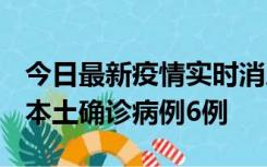 今日最新疫情实时消息 黑龙江12月20日新增本土确诊病例6例