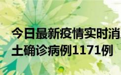 今日最新疫情实时消息 广东12月20日新增本土确诊病例1171例