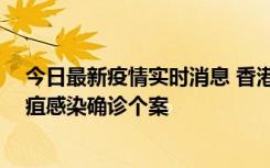 今日最新疫情实时消息 香港12月17日至23日新增3宗类鼻疽感染确诊个案