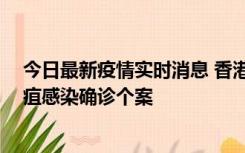 今日最新疫情实时消息 香港12月17日至23日新增3宗类鼻疽感染确诊个案