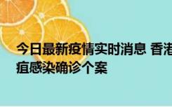 今日最新疫情实时消息 香港12月17日至23日新增3宗类鼻疽感染确诊个案