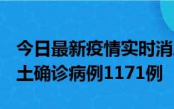 今日最新疫情实时消息 广东12月20日新增本土确诊病例1171例