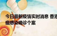 今日最新疫情实时消息 香港12月17日至23日新增3宗类鼻疽感染确诊个案