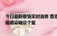 今日最新疫情实时消息 香港12月17日至23日新增3宗类鼻疽感染确诊个案