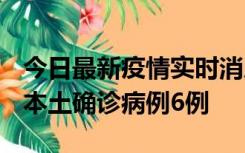 今日最新疫情实时消息 黑龙江12月20日新增本土确诊病例6例