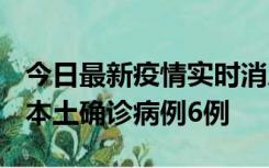 今日最新疫情实时消息 黑龙江12月20日新增本土确诊病例6例