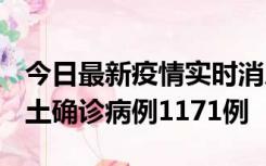 今日最新疫情实时消息 广东12月20日新增本土确诊病例1171例