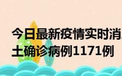 今日最新疫情实时消息 广东12月20日新增本土确诊病例1171例