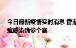 今日最新疫情实时消息 香港12月17日至23日新增3宗类鼻疽感染确诊个案