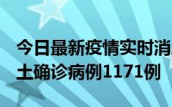 今日最新疫情实时消息 广东12月20日新增本土确诊病例1171例