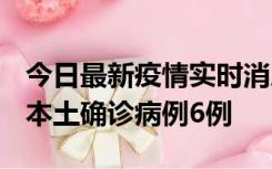 今日最新疫情实时消息 黑龙江12月20日新增本土确诊病例6例