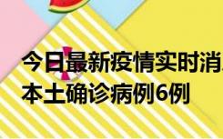 今日最新疫情实时消息 黑龙江12月20日新增本土确诊病例6例