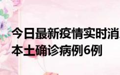 今日最新疫情实时消息 黑龙江12月20日新增本土确诊病例6例