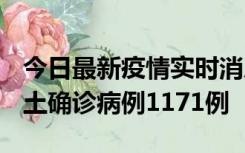 今日最新疫情实时消息 广东12月20日新增本土确诊病例1171例