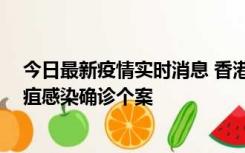 今日最新疫情实时消息 香港12月17日至23日新增3宗类鼻疽感染确诊个案