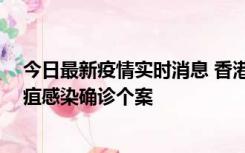 今日最新疫情实时消息 香港12月17日至23日新增3宗类鼻疽感染确诊个案