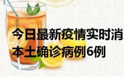 今日最新疫情实时消息 黑龙江12月20日新增本土确诊病例6例