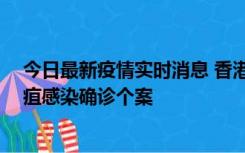 今日最新疫情实时消息 香港12月17日至23日新增3宗类鼻疽感染确诊个案