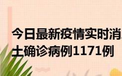 今日最新疫情实时消息 广东12月20日新增本土确诊病例1171例