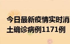 今日最新疫情实时消息 广东12月20日新增本土确诊病例1171例