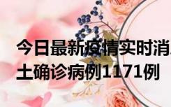 今日最新疫情实时消息 广东12月20日新增本土确诊病例1171例