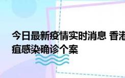 今日最新疫情实时消息 香港12月17日至23日新增3宗类鼻疽感染确诊个案