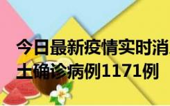 今日最新疫情实时消息 广东12月20日新增本土确诊病例1171例