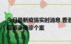 今日最新疫情实时消息 香港12月17日至23日新增3宗类鼻疽感染确诊个案