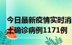 今日最新疫情实时消息 广东12月20日新增本土确诊病例1171例