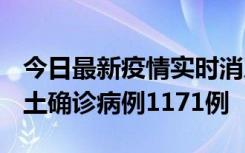 今日最新疫情实时消息 广东12月20日新增本土确诊病例1171例