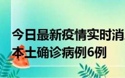 今日最新疫情实时消息 黑龙江12月20日新增本土确诊病例6例