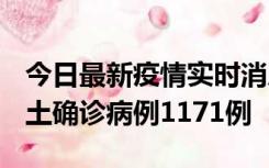 今日最新疫情实时消息 广东12月20日新增本土确诊病例1171例