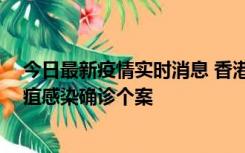 今日最新疫情实时消息 香港12月17日至23日新增3宗类鼻疽感染确诊个案