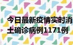 今日最新疫情实时消息 广东12月20日新增本土确诊病例1171例