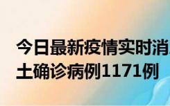 今日最新疫情实时消息 广东12月20日新增本土确诊病例1171例