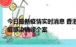 今日最新疫情实时消息 香港12月17日至23日新增3宗类鼻疽感染确诊个案