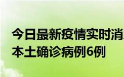 今日最新疫情实时消息 黑龙江12月20日新增本土确诊病例6例