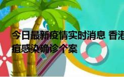 今日最新疫情实时消息 香港12月17日至23日新增3宗类鼻疽感染确诊个案