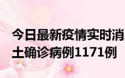 今日最新疫情实时消息 广东12月20日新增本土确诊病例1171例