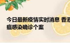 今日最新疫情实时消息 香港12月17日至23日新增3宗类鼻疽感染确诊个案