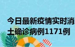 今日最新疫情实时消息 广东12月20日新增本土确诊病例1171例