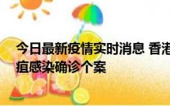 今日最新疫情实时消息 香港12月17日至23日新增3宗类鼻疽感染确诊个案