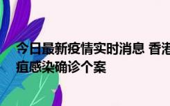 今日最新疫情实时消息 香港12月17日至23日新增3宗类鼻疽感染确诊个案