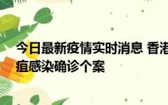 今日最新疫情实时消息 香港12月17日至23日新增3宗类鼻疽感染确诊个案