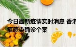 今日最新疫情实时消息 香港12月17日至23日新增3宗类鼻疽感染确诊个案