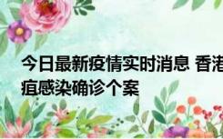 今日最新疫情实时消息 香港12月17日至23日新增3宗类鼻疽感染确诊个案