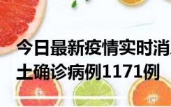 今日最新疫情实时消息 广东12月20日新增本土确诊病例1171例